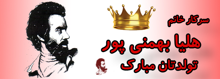 سرکار خانم هلیا بهمنی پور تولدت مبارک سرکار خانم هلیا بهمنی پور تولدت مبارک